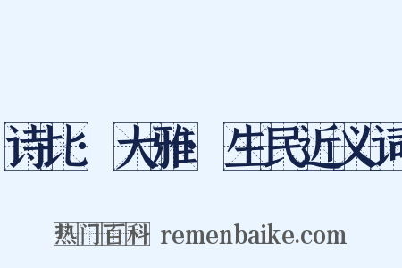 诗比·大雅·生民近义词是什么意思的图片
